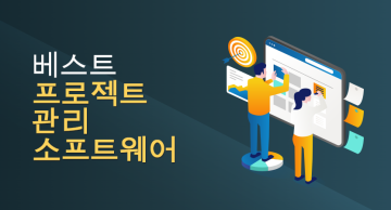 프로젝트 관리 소프트웨어