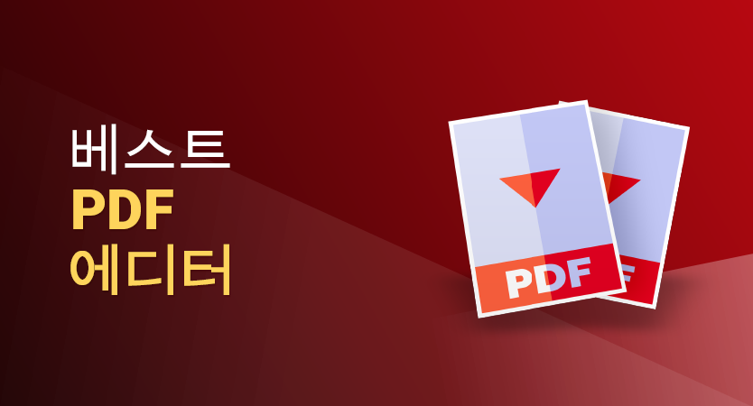 상위 PDF 에디터