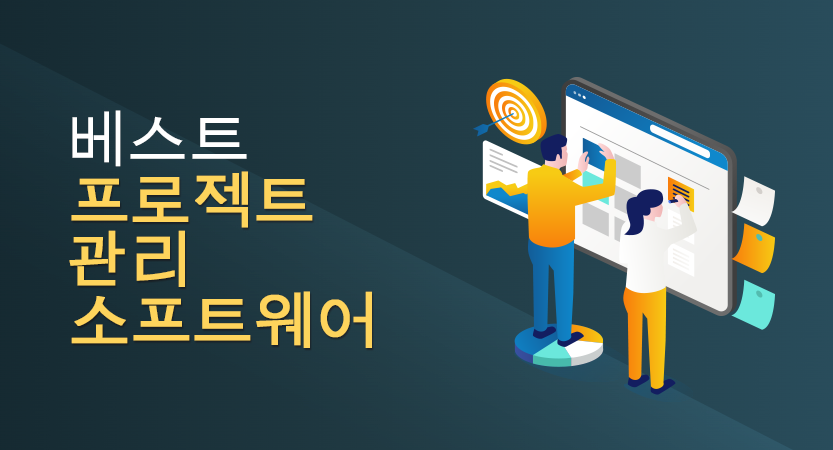 베스트 프로젝트 관리 소프트웨어